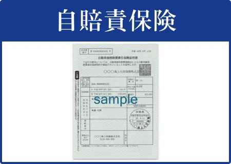 自賠責保険