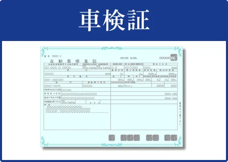 車検証